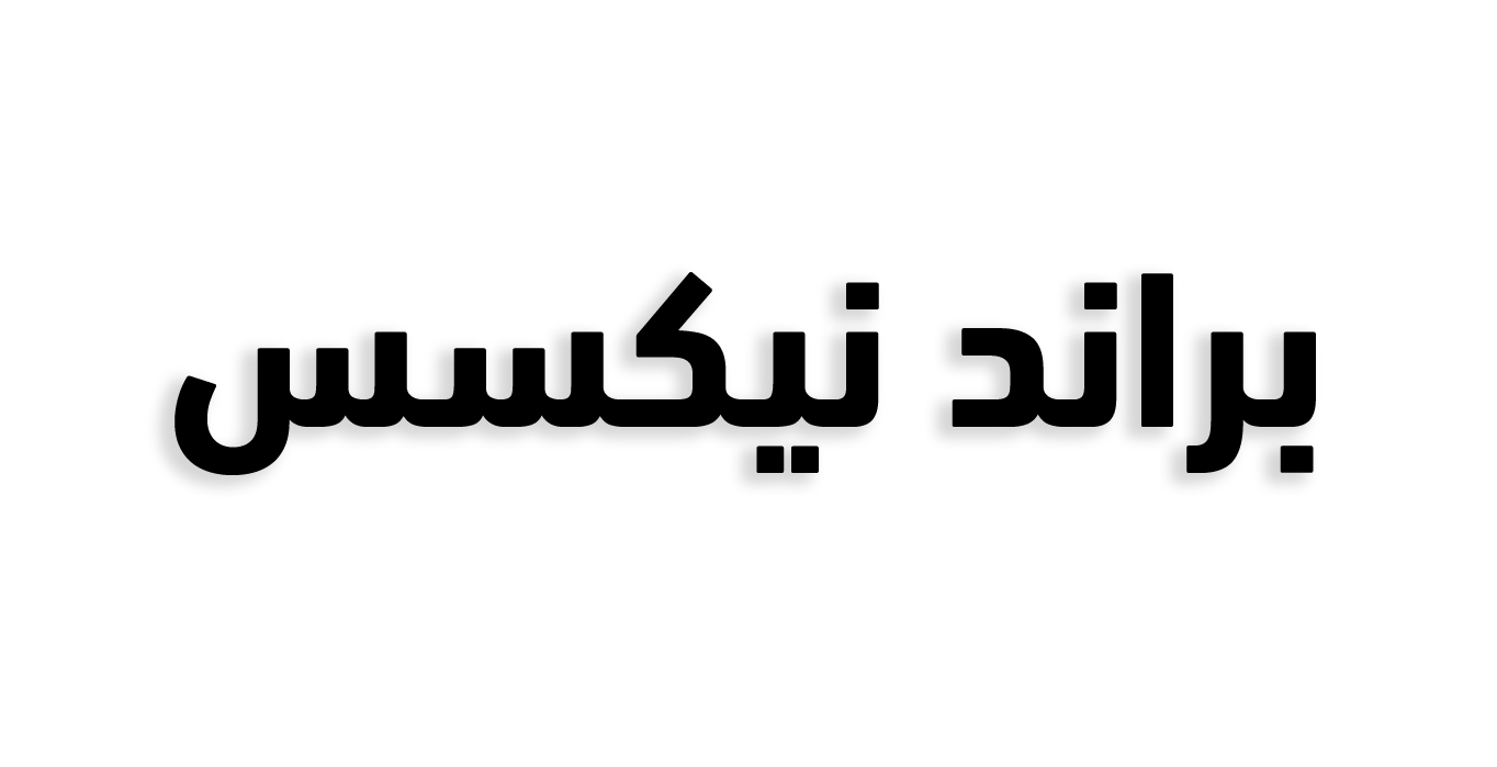 براند نيكسس