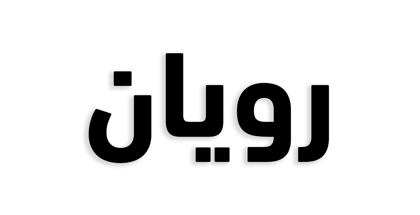 رويان