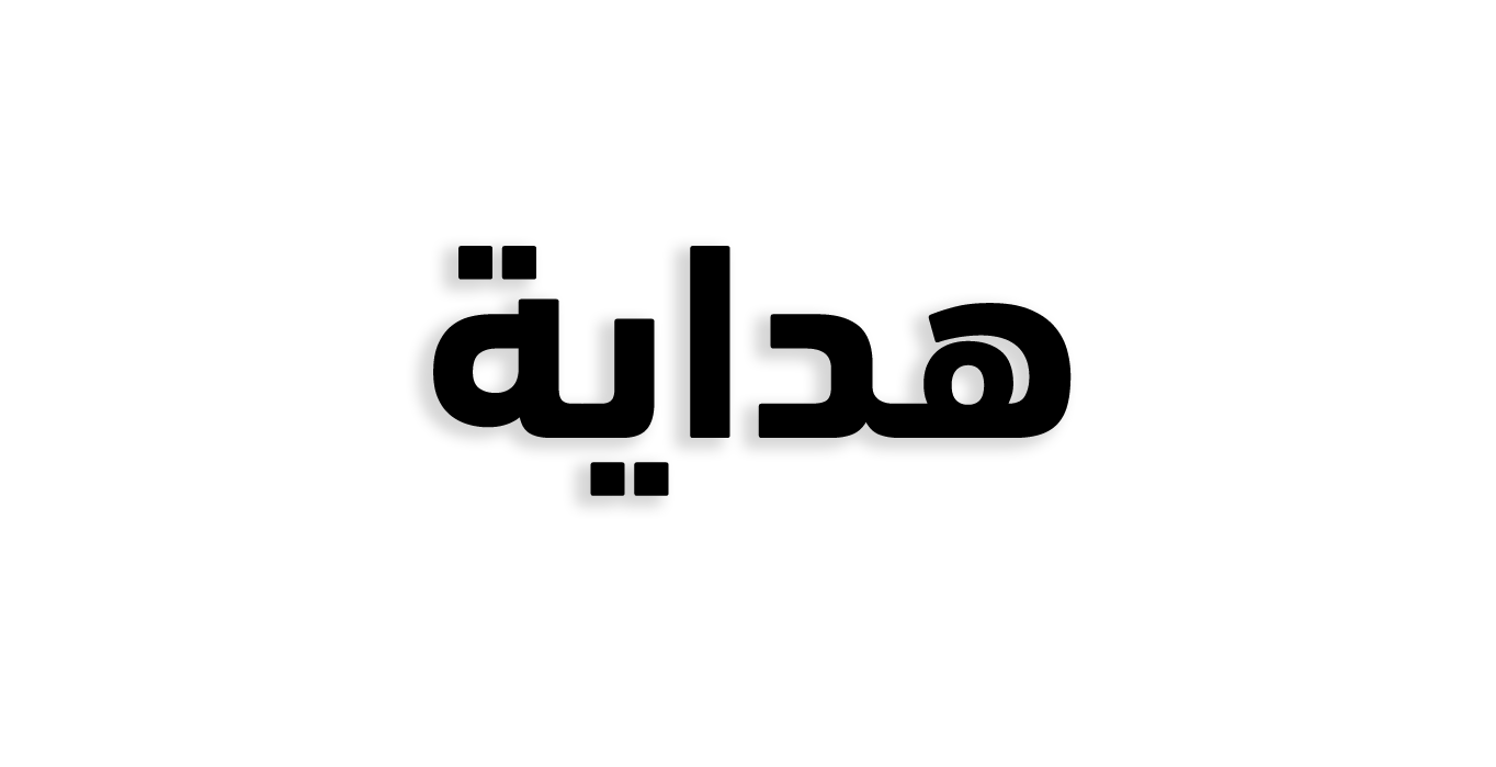 هداية