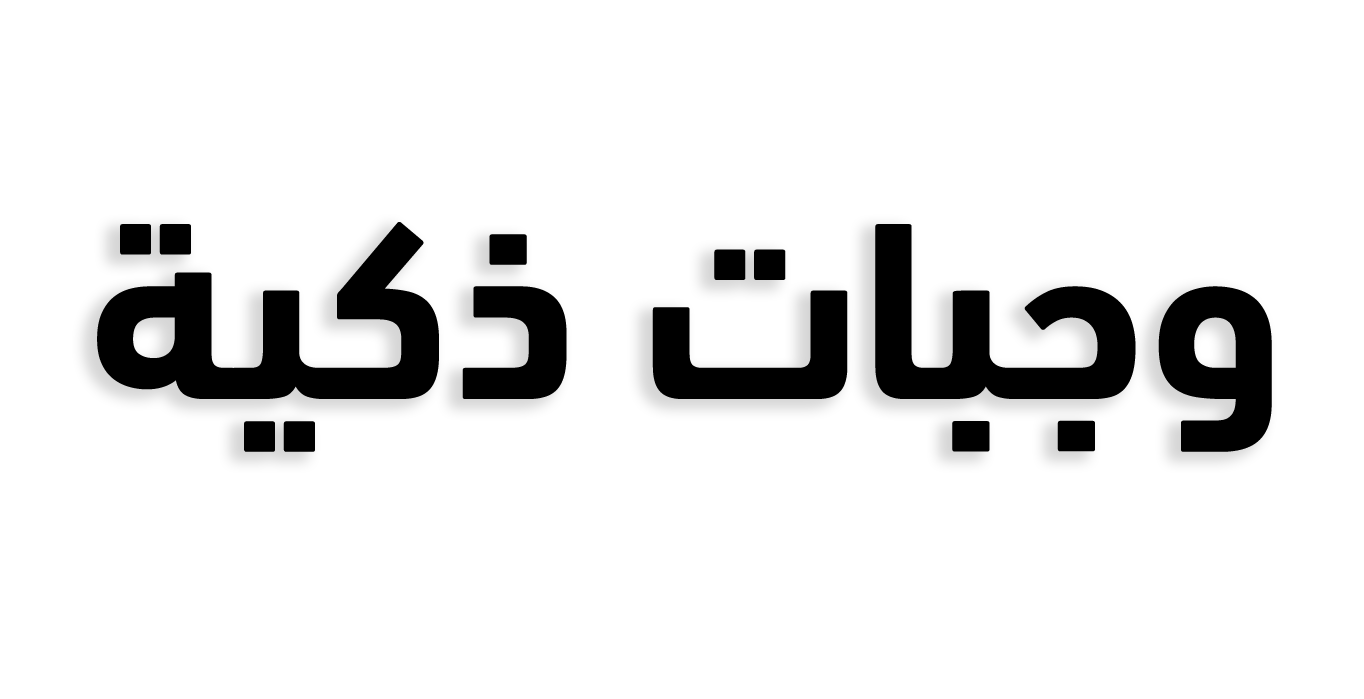 وجبات ذكية
